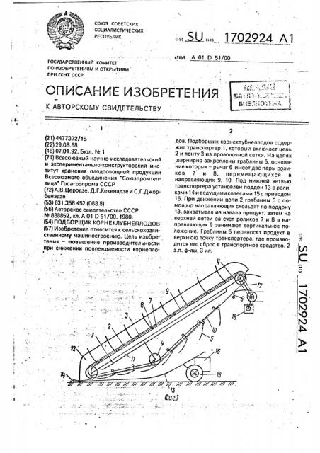 Подборщик корнеклубнеплодов (патент 1702924)