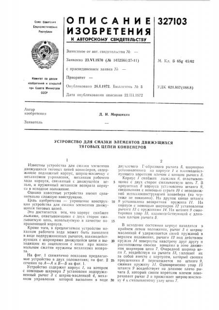 Устройство для смазки элементов движущихся тяговых цепей конвейеров (патент 327103)