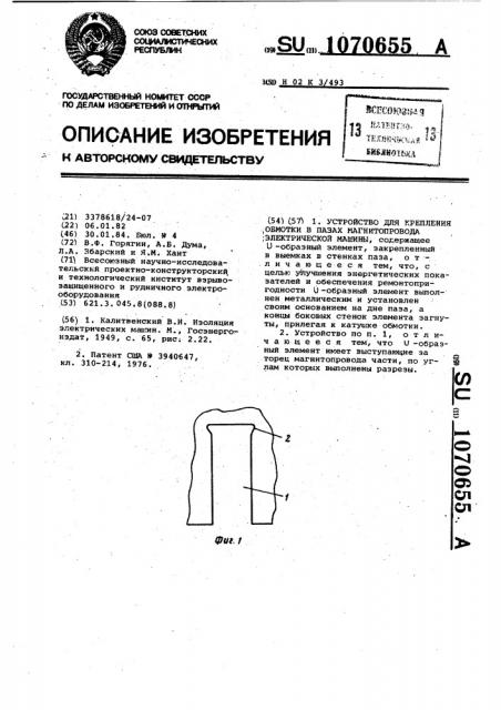 Устройство для крепления обмотки в пазах магнитопровода электрической машины (патент 1070655)