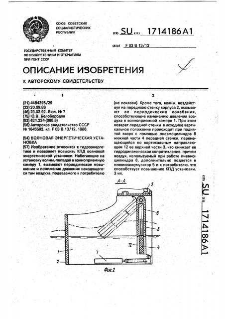 Волновая энергетическая установка (патент 1714186)