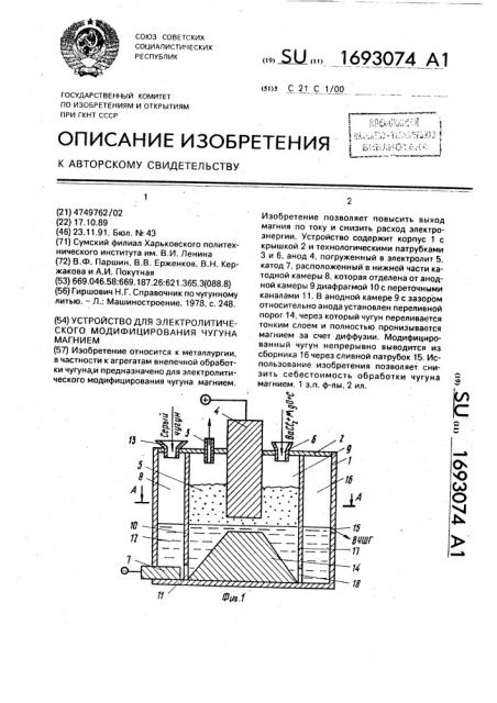 Устройство для электролитического модифицирования чугуна магнием (патент 1693074)