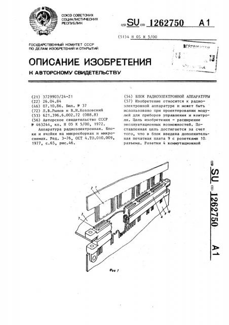 Блок радиоэлектронной аппаратуры (патент 1262750)