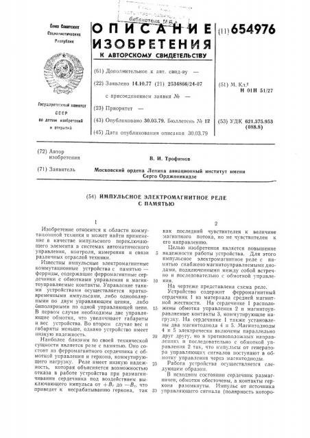 Импульсное электромагнитное реле с памятью (патент 654976)