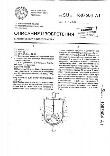 Аппарат для культивирования клеток (патент 1687604)