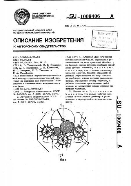 Машина для очистки корнеклубнеплодов (патент 1009406)