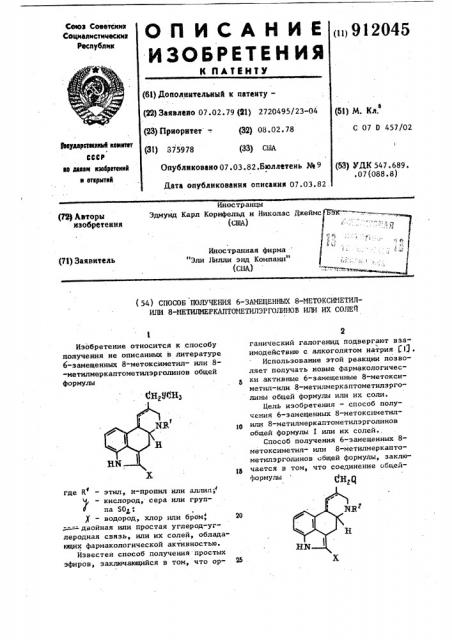 Способ получения 6-замещенных 8-метоксиметил-или 8- метилмеркаптометилэрголинов или их солей (патент 912045)