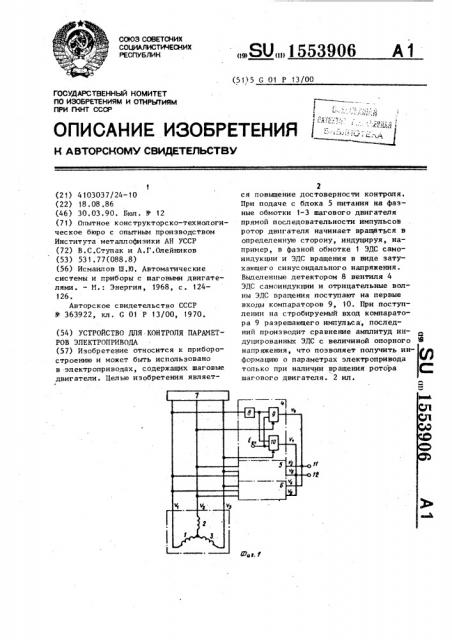 Устройство для контроля параметров электропривода (патент 1553906)