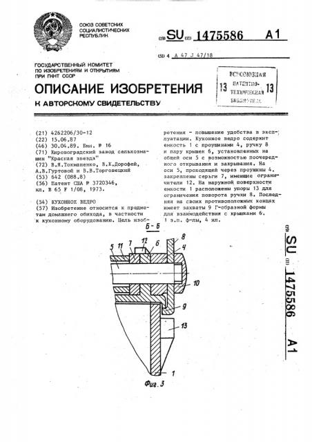 Кухонное ведро (патент 1475586)