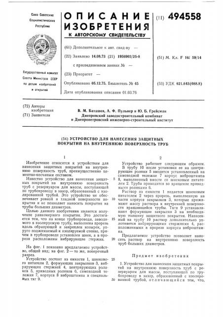 Устройство для нанесения защитных покрытий на внутреннюю поверхность труб (патент 494558)