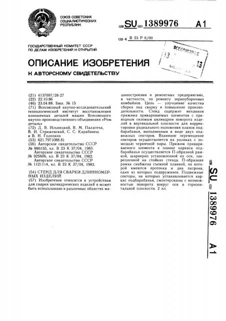 Стенд для сварки длинномерных изделий (патент 1389976)