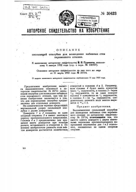 Скользящая опалубка для возведения набивных стен переменного сечения (патент 30423)