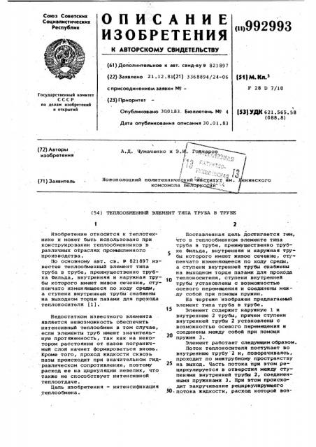 Теплообменный элемент типа труба в трубе (патент 992993)