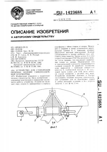 Устройство для стопорения опорных колонн самоподъемной платформы (патент 1423688)