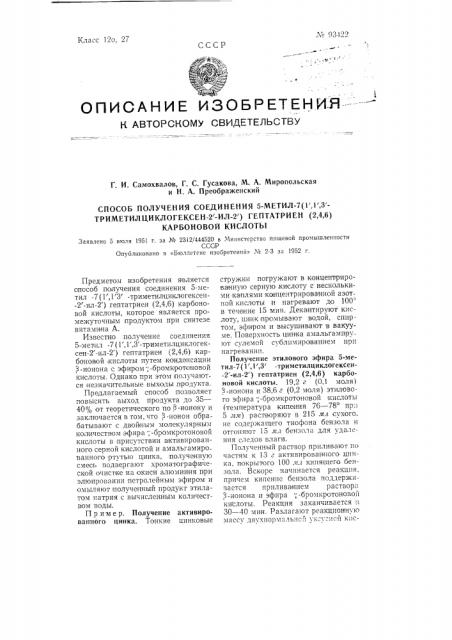 Способ получения соединения 5-метил-7(1', 2', 3'- триметилциклогексен-2'-ил-2') гептатриен (2, 4, 6) карбоновой кислоты (патент 93422)