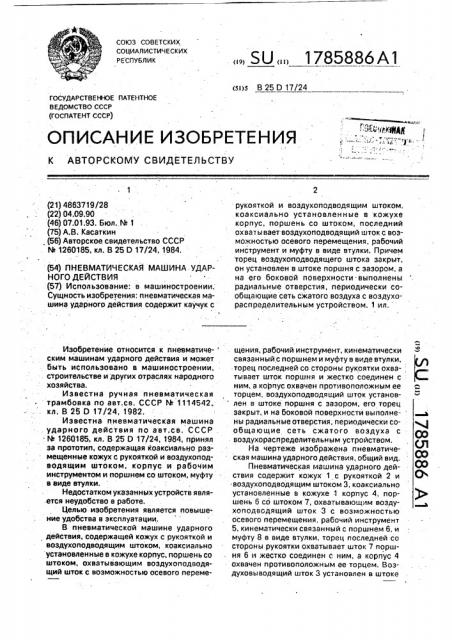 Пневматическая машина ударного действия (патент 1785886)
