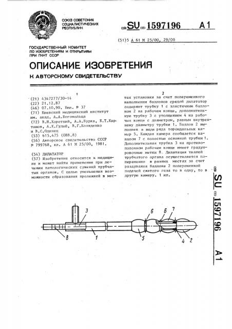 Дилататор (патент 1597196)