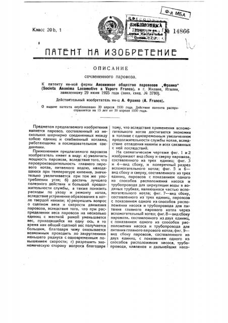 Сочлененный паровоз (патент 14866)