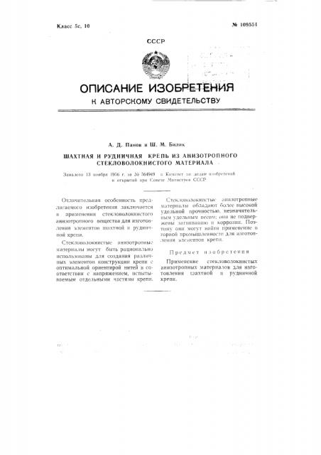 Шахтная и рудничная крепь из анизотропного стекловолокнистого материала (патент 109554)