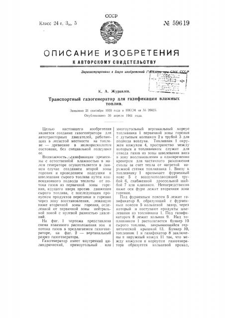 Транспортный газогенератор для газификации влажных топлив (патент 59619)