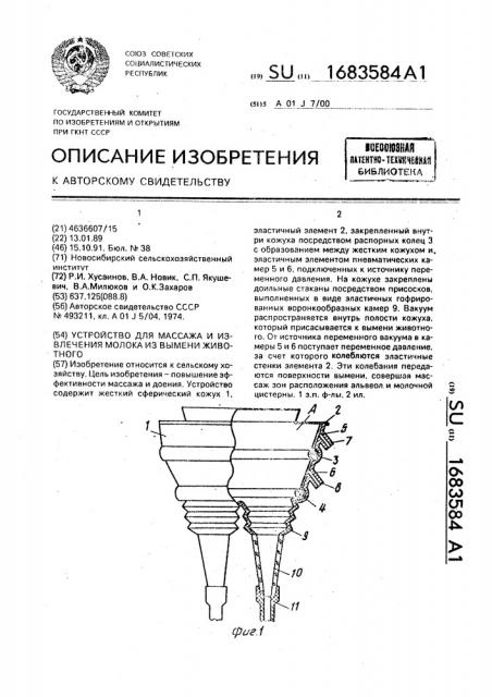Устройство для массажа и извлечения молока из вымени животного (патент 1683584)
