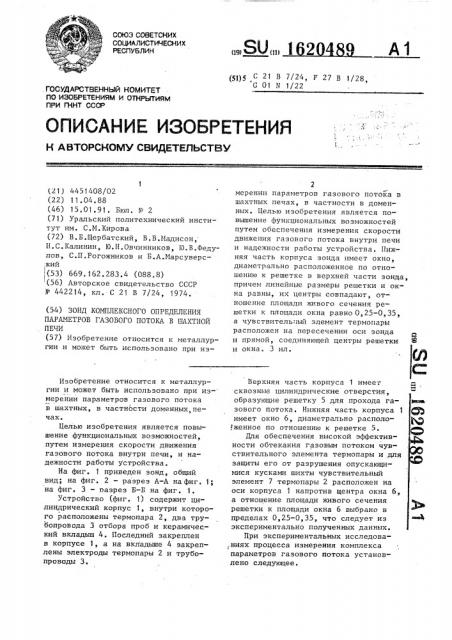 Зонд комплексного определения параметров газового потока в шахтной печи (патент 1620489)