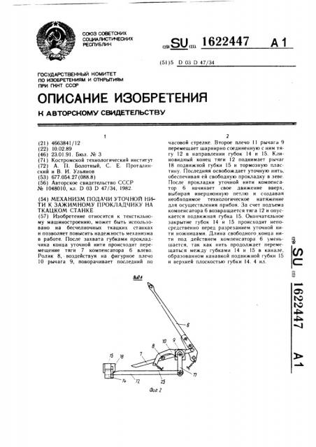Механизм подачи уточной нити к зажимному прокладчику на ткацком станке (патент 1622447)