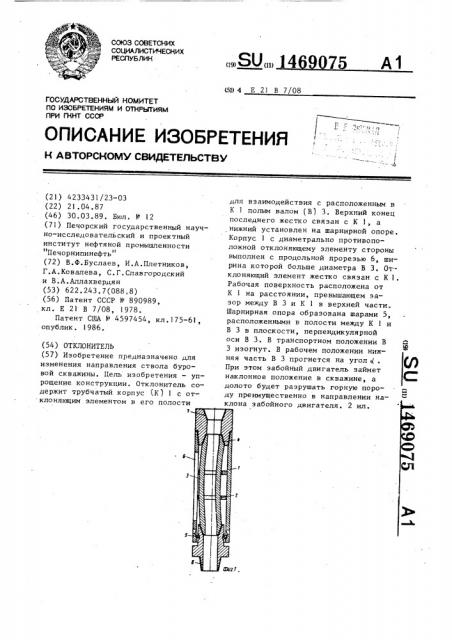 Отклонитель (патент 1469075)