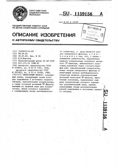 Синхронный фильтр (патент 1159156)