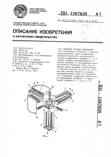 Объемное угловое соединение (патент 1267638)
