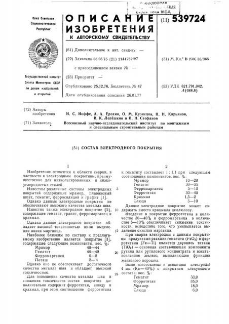 Состав электродного покрытия (патент 539724)
