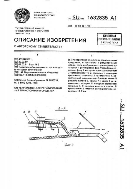 Устройство для регулирования фар транспортного средства (патент 1632835)