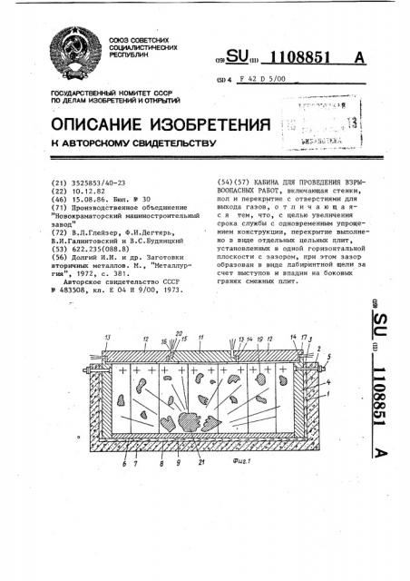 Кабина для проведения взрывоопасных работ (патент 1108851)