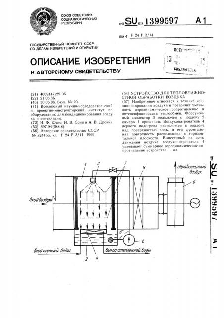 Устройство для тепловлажностной обработки воздуха (патент 1399597)