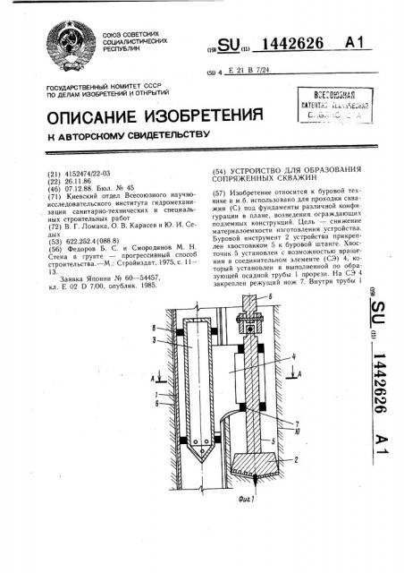Устройство для образования сопряженных скважин (патент 1442626)