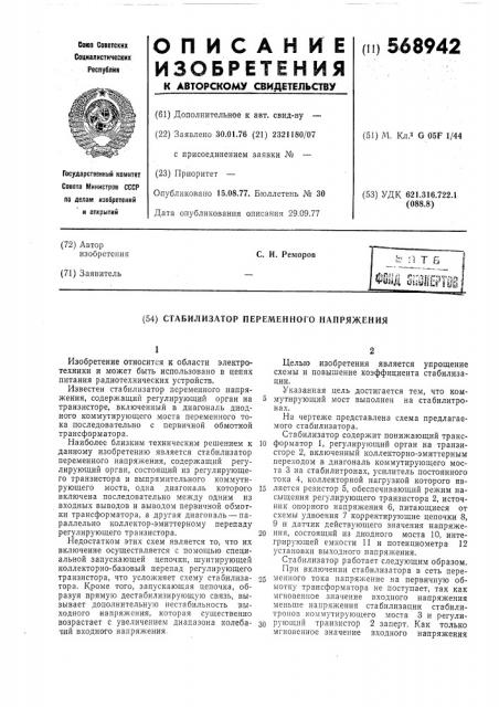 Стабилизатор переменного напряжения (патент 568942)