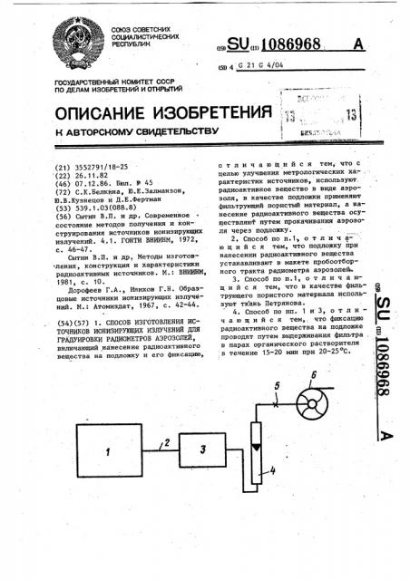 Способ изготовления источников ионизирующих излучений для градуировки радиометров аэрозолей (патент 1086968)