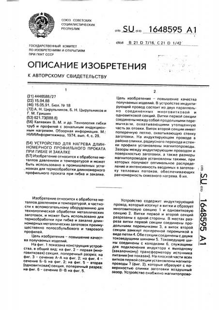 Устройство для нагрева длинномерного профильного проката при гибке и закалке (патент 1648595)