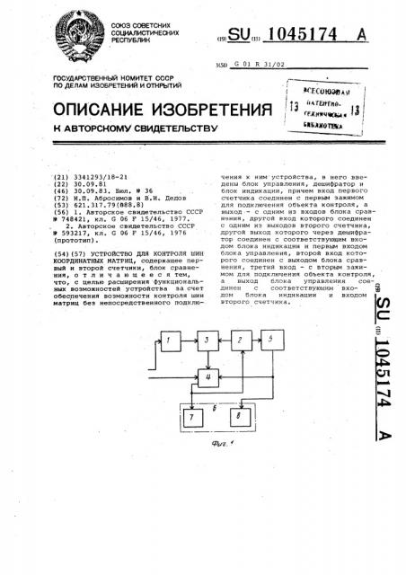 Устройство для контроля шин координатных матриц (патент 1045174)