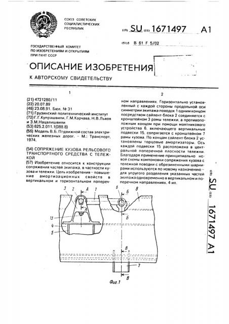 Сопряжение кузова рельсового транспортного средства с тележкой (патент 1671497)