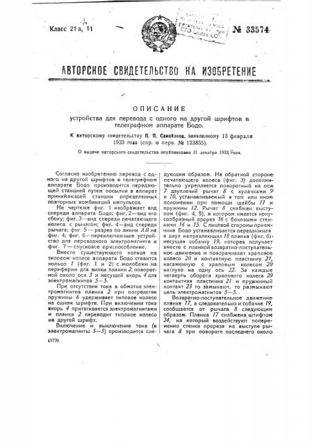 Устройство для перевода с одного на другой шрифтов в телеграфном аппарате бодо (патент 33574)