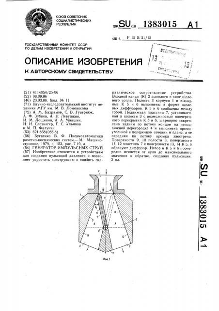 Генератор импульсных струй (патент 1383015)