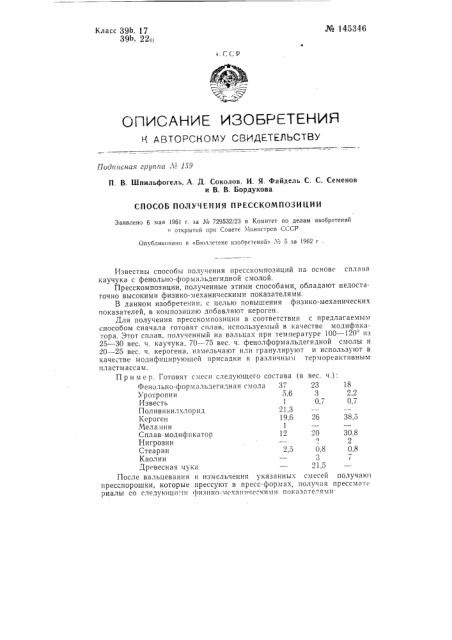 Способ получения пресскомпозиции (патент 145346)