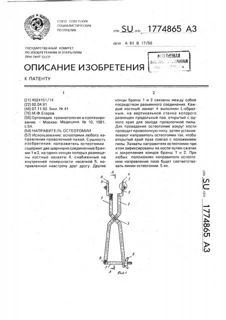 Направитель остеотомии (патент 1774865)