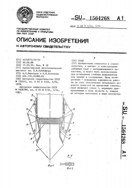 Свая (патент 1564268)