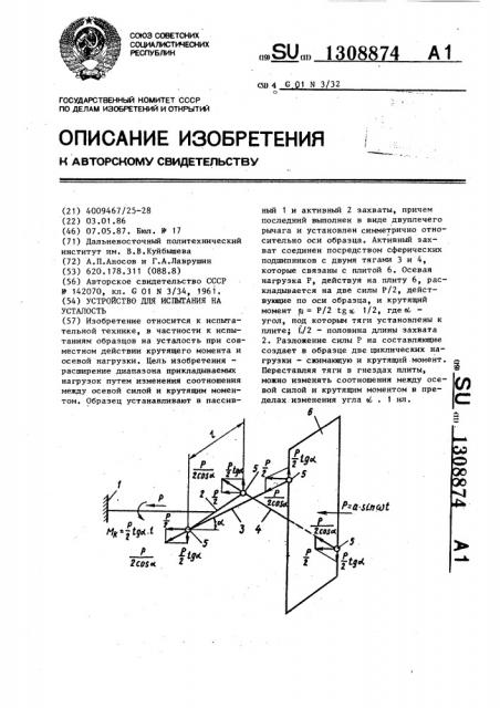 Устройство для испытания на усталость (патент 1308874)