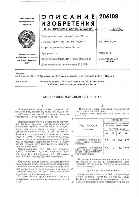 Аустенитный марганцовистый чугун (патент 206108)