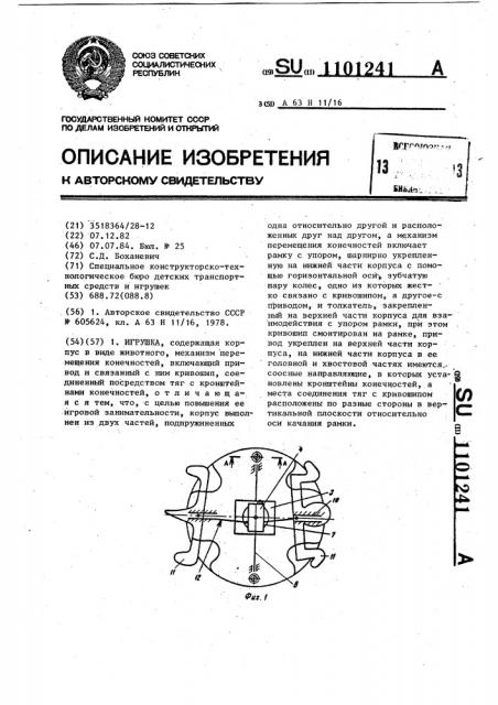 Игрушка (патент 1101241)