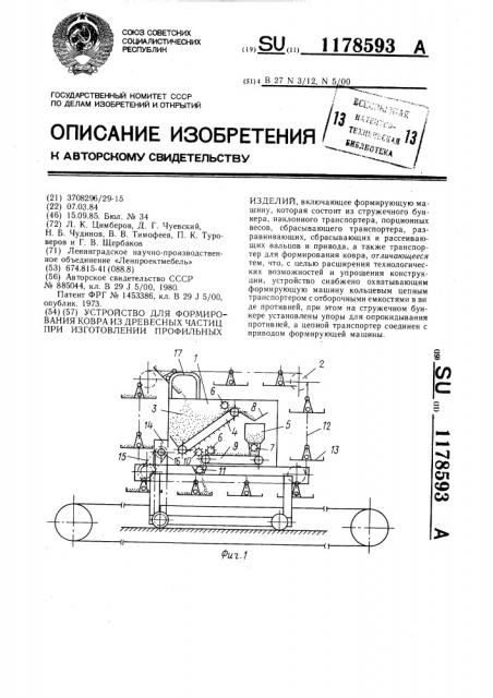 Устройство для формирования ковра из древесных частиц при изготовлении профильных изделий (патент 1178593)