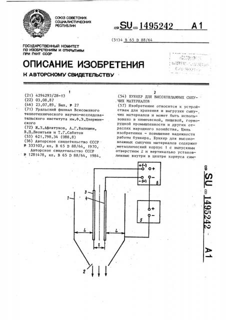 Бункер для высоковлажных сыпучих материалов (патент 1495242)