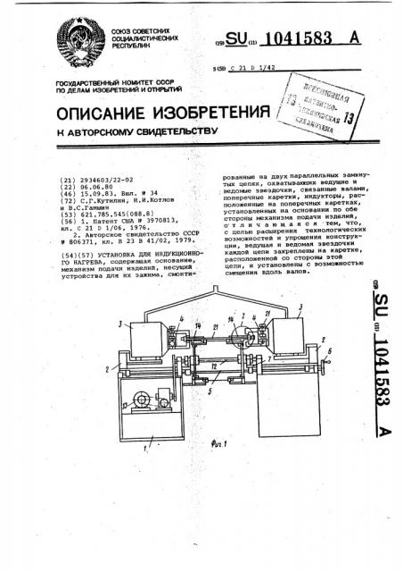 Установка для индукционного нагрева (патент 1041583)